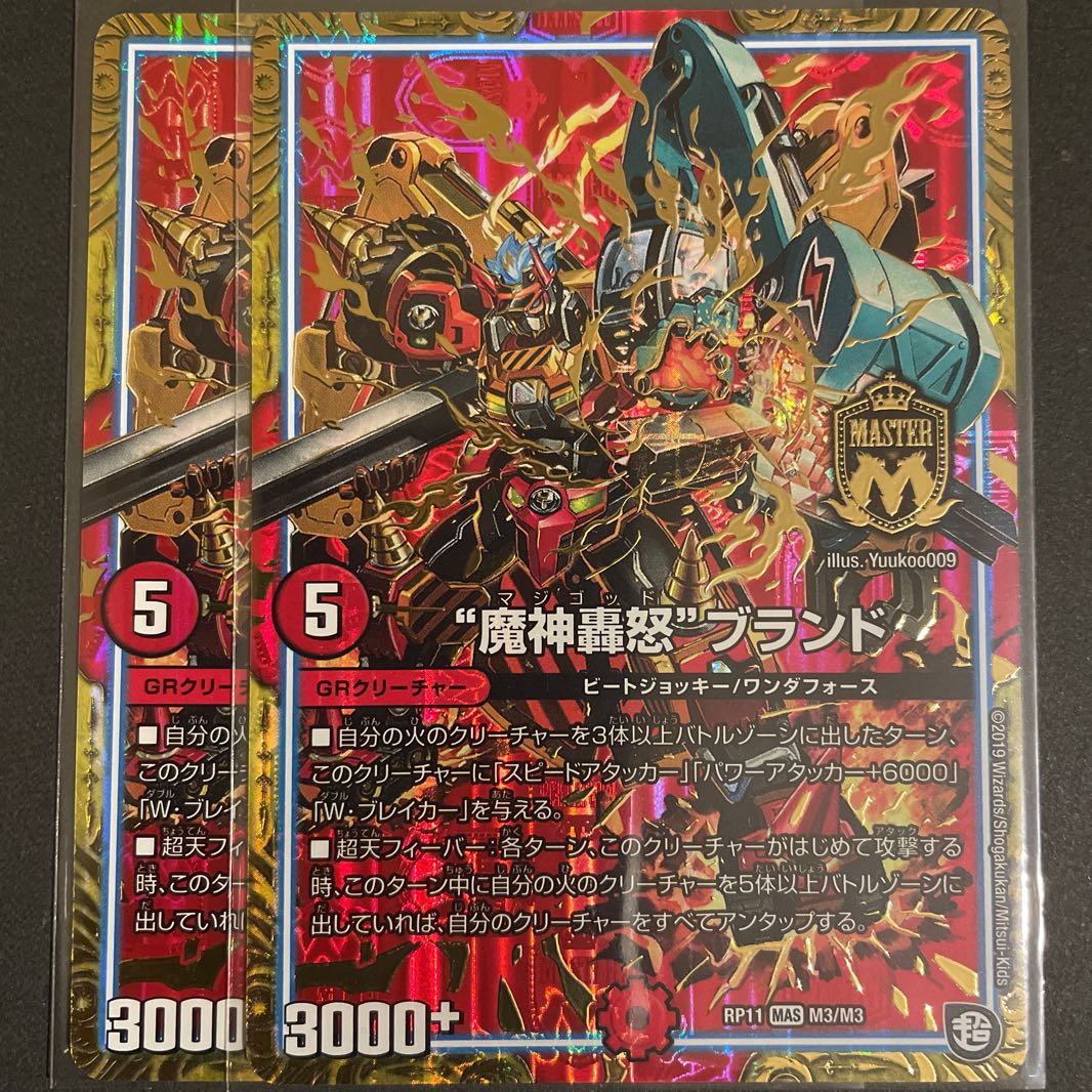 “魔神轟怒”ブランド MAS       2枚セット