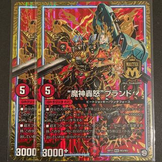 “魔神轟怒”ブランド MAS       2枚セット