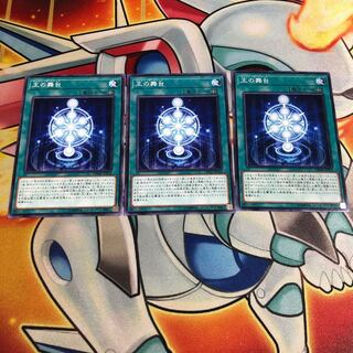 王の舞台 ノーマル　3枚