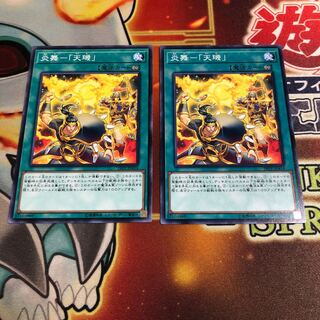 炎舞-「天キ」2枚　19TP