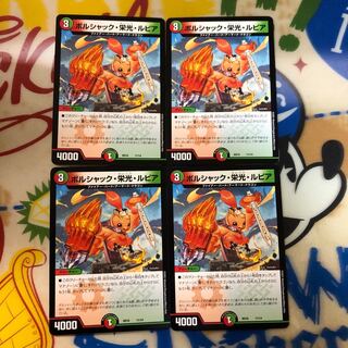 ボルシャック・栄光・ルピア 4枚