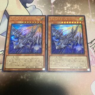 ブルーアイズ・ジェット・ドラゴン ウルトラレア 2枚セット