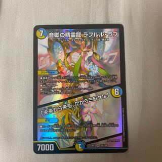 音卿の精霊龍 ラフルル・ラブ