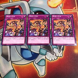 煉獄の狂宴 ノーマル　3枚