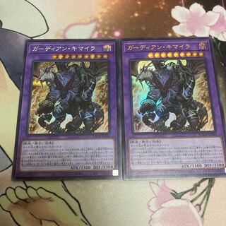 ガーディアン・キマイラ セット