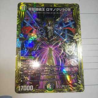 零獄接続王 ロマノグリラ0世