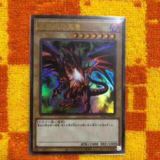 真紅眼の黒竜 ウルトラレア