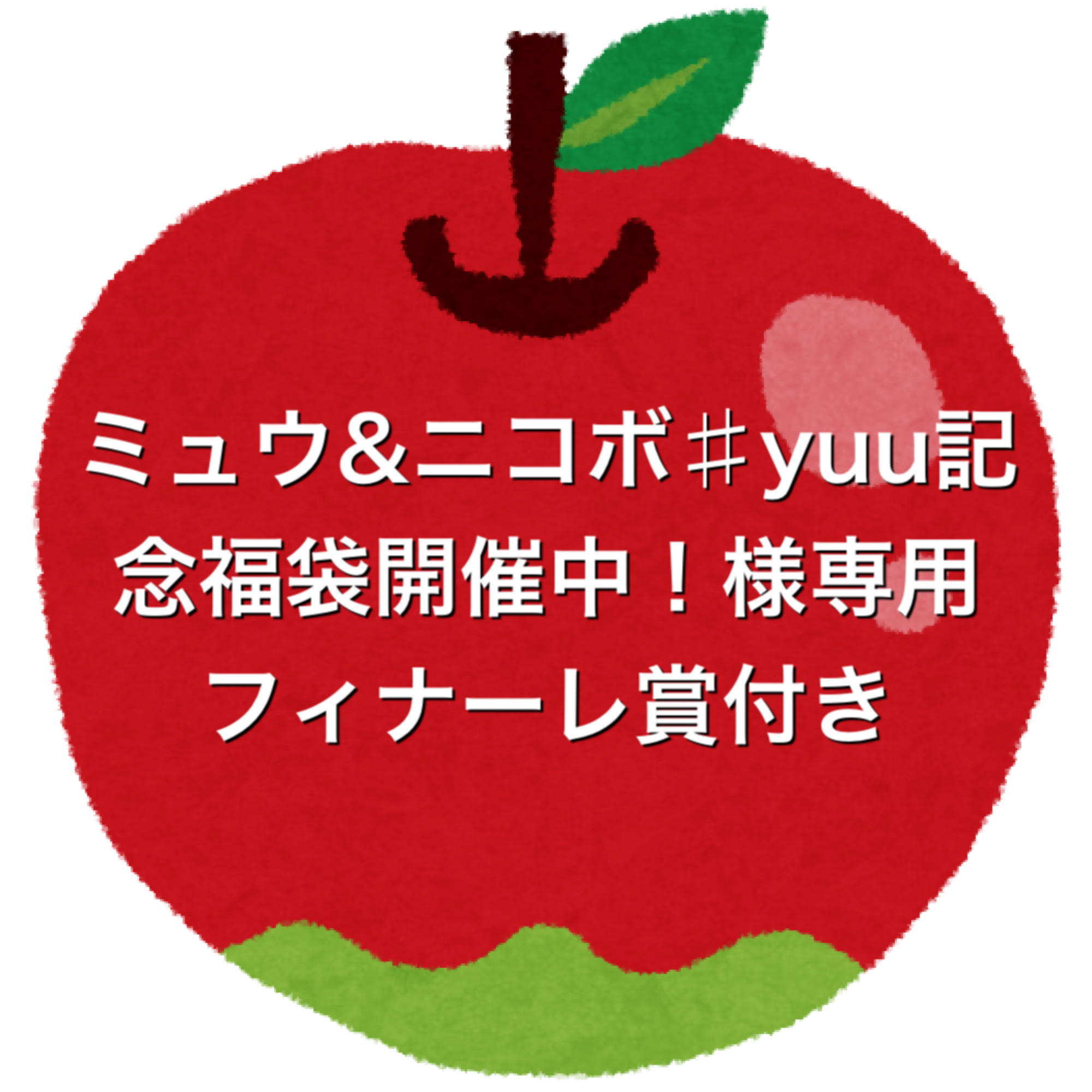 ミュウ&ニコボ♯yuu記念!様専用5口、フィナーレ賞付き