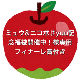 ミュウ&ニコボ♯yuu記念！様専用5口、フィナーレ賞付き