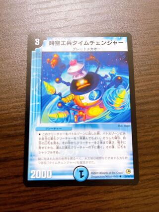 時空工兵タイムチェンジャー