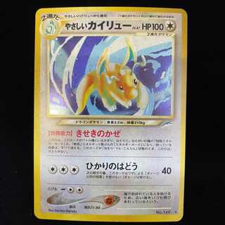 やさしいカイリュー 旧裏