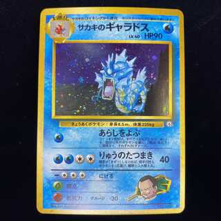 サカキのギャラドス 旧裏