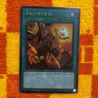 トレード・イン スーパーレア