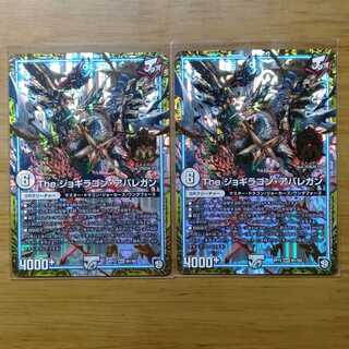 Theジョギラゴン・アバレガン 2枚セット