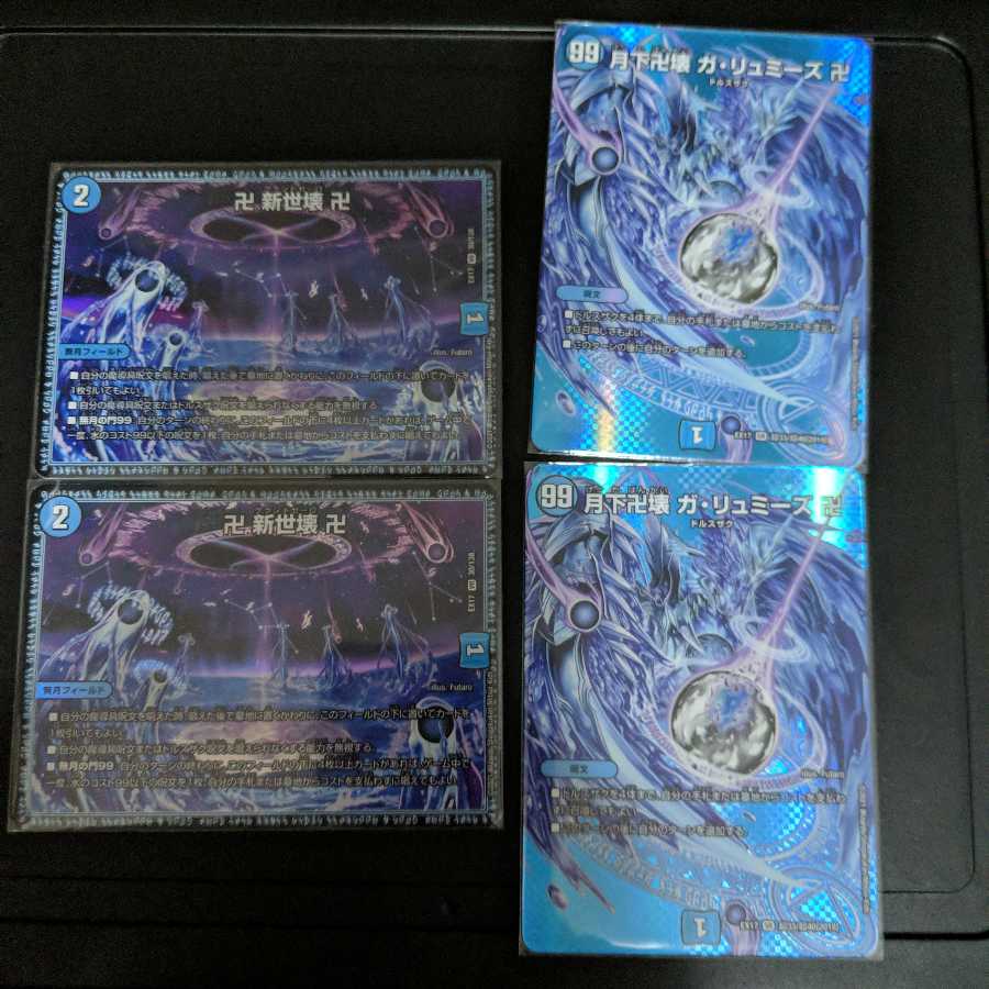 卍新世壊卍 月下卍壊 ガ・リュミーズ卍