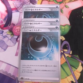 ハイド悪エネルギー 3枚