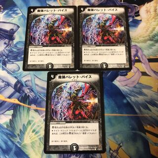 魔弾バレット・バイス