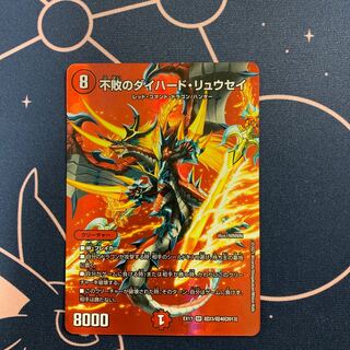 不敗のダイハード・リュウセイ