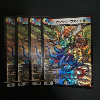 アカシック・ファイナル