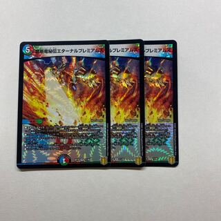 禁断竜秘伝エターナルプレミアムズ　3枚
