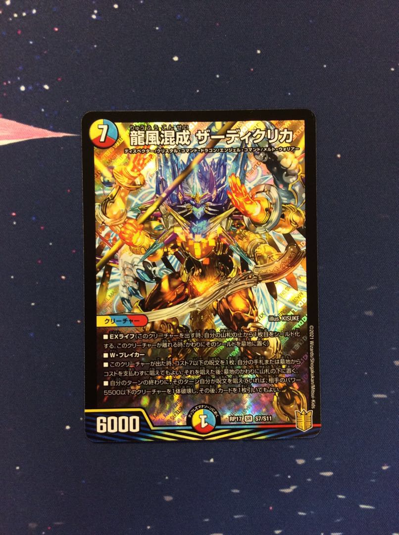 (美品)龍風混成ザーディクリカ