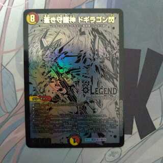 蒼き守護神 ドギラゴン閃