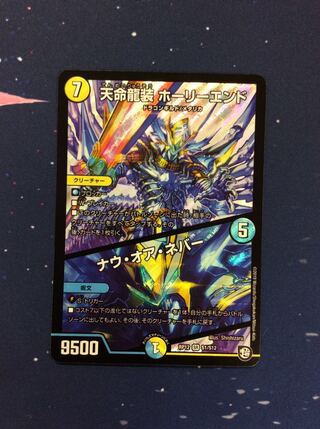 （美品）天命龍装ホーリーエンド/ナウ・オア・ネバー SR