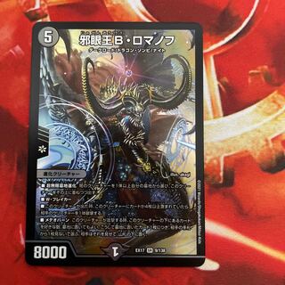 邪眼王Bロマノフ