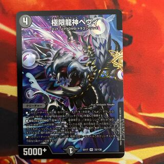 極限龍神ヘヴィ