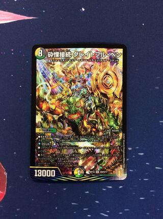 （美品）砕慄接続グレイトフル・ベン SR