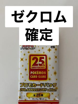 25th プロモパック ゼクロム確定