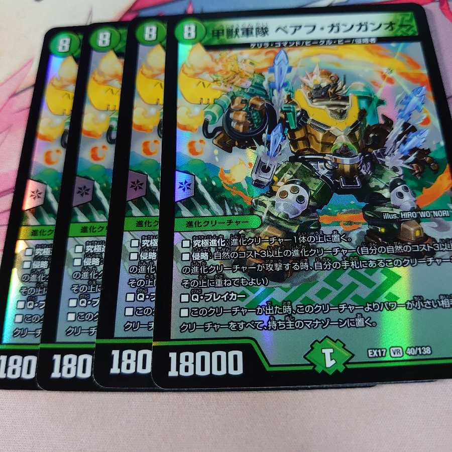甲獣軍隊 ベアフガンガンオー 4枚