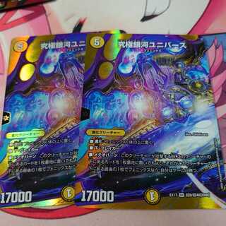 究極銀河ユニバース 2枚