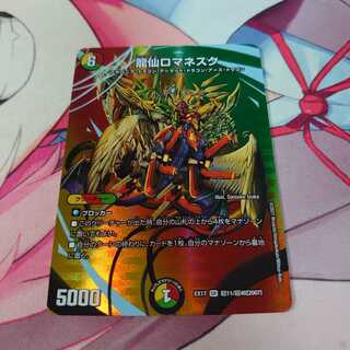 龍仙ロマネスク