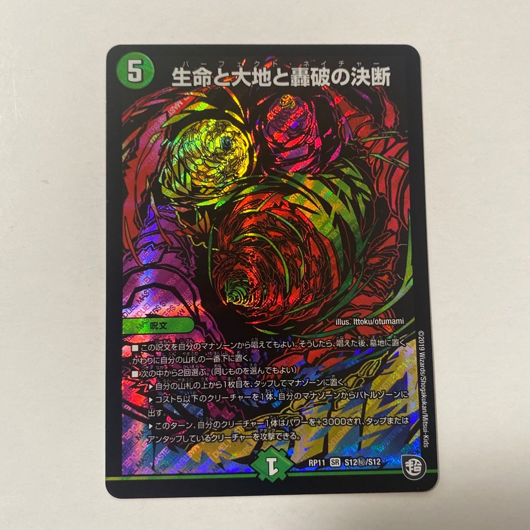 生命と大地と轟破の決断 SE シク