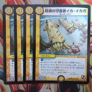 超過の守護者イカ・イカガ 四枚セット