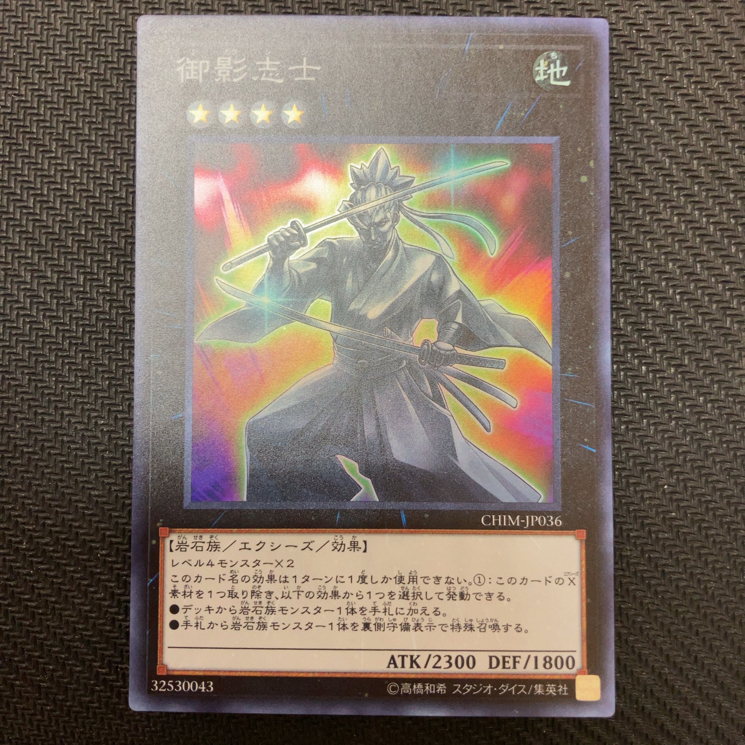 御影志士 スーパーレア