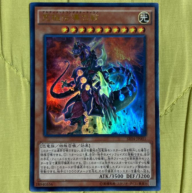 遊戯王 究極伝導恐獣 アルティメットコンダクターティラノ 1枚