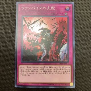 ヴァンパイアの支配 スーパーレア