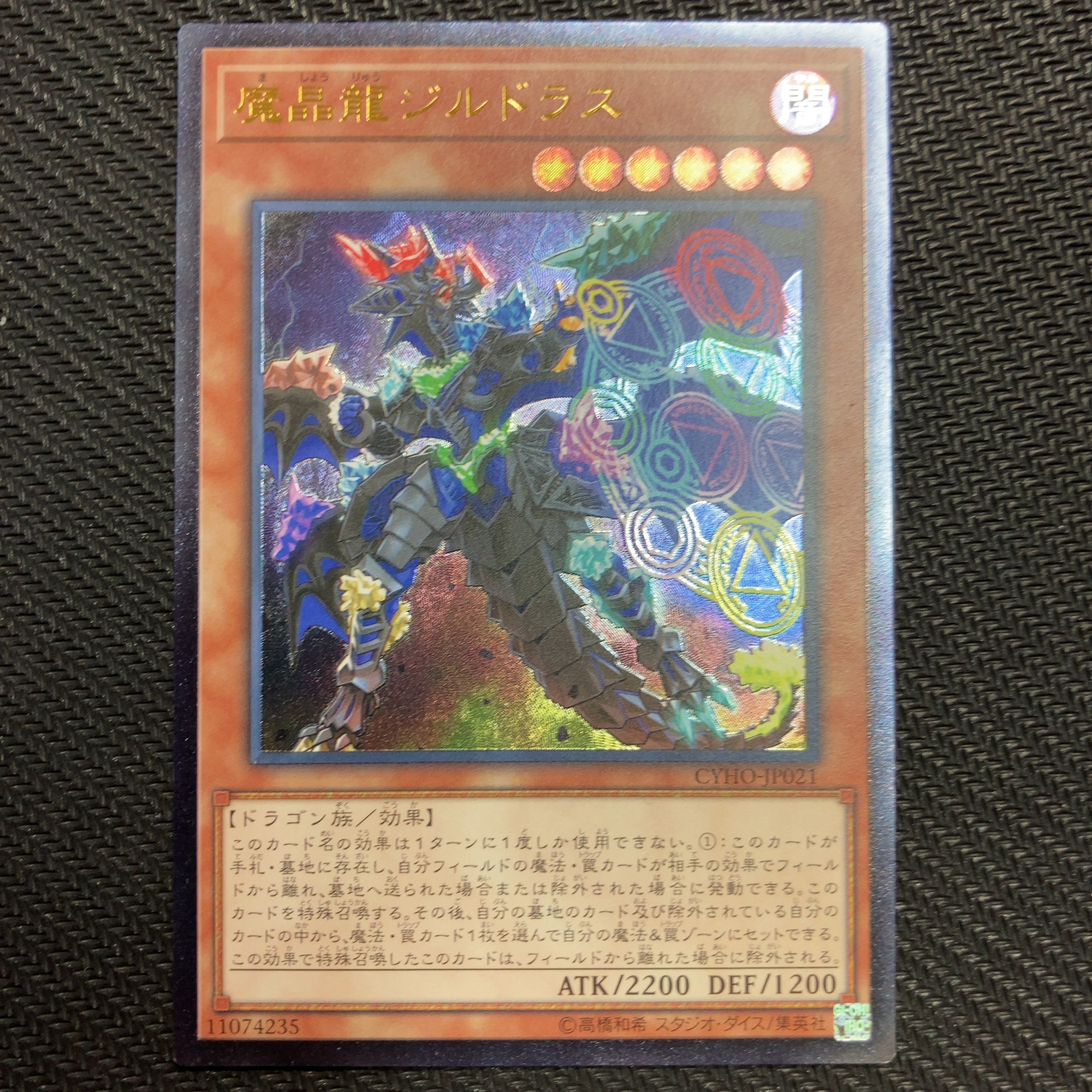 魔晶龍ジルドラス アルティメットレア