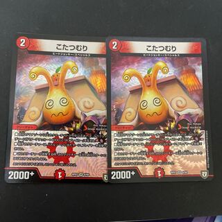 こたつむり 2枚