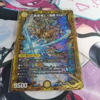 「正義星帝」 <鬼羅.Star>(20thSPレア仕様)