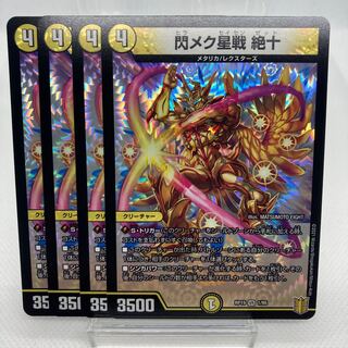 閃メク星戦 絶十