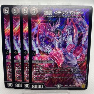 無龍 <デッゾ.Star>