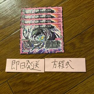 即日発送　ク穹ローラス　４枚セット