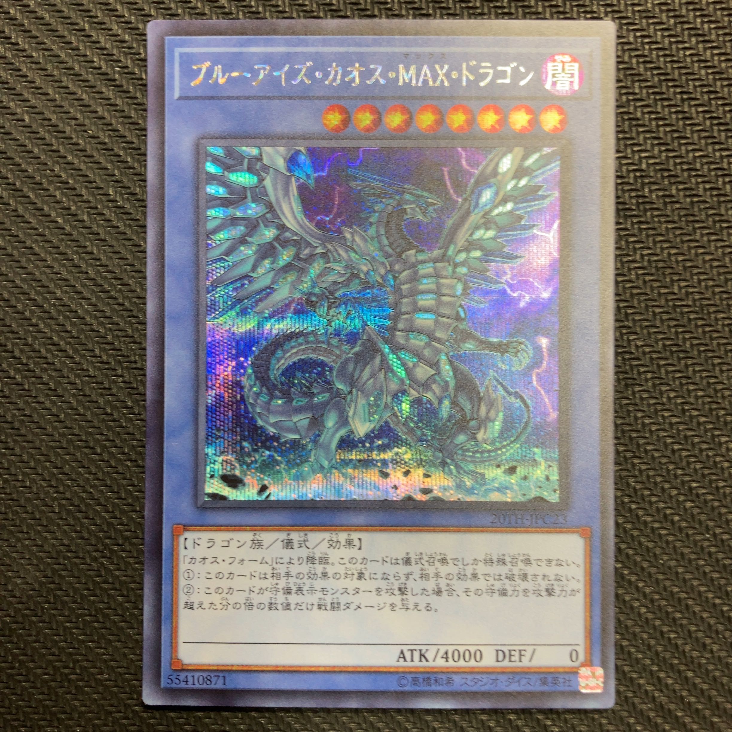 ブルーアイズ・カオス・MAX・ドラゴン シークレットレア