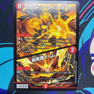 ボルシャック・スーパーヒーロー｜超英雄タイム