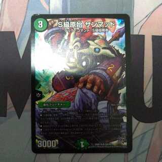 S級原始 サンマッド