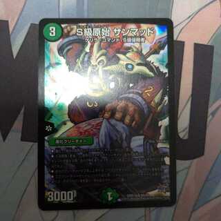 S級原始 サンマッド