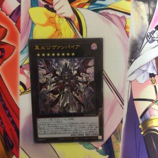 真血公ヴァンパイア ウルトラレア